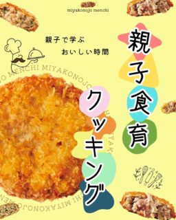 【申込受付を終了いたしました】
【#都城メンチpresents 親子食育クッキング　参加者大募集🎉】
昨年度も開催し大好評だった、都城メンチをテーマにした料理教室「親子食育クッキング」を開催します👏✨

今回は『フードギャラリー空そら』店主西頭氏を講師に迎え、料理の「なんで？」をとことん追求🔍
参加者のみなさまのギモンを事前に募集し、当日に西頭氏が丁寧に教えてくれます🍳
将来料理人になりたい！料理が大好き！なミライの料理人たちにぴったりの特別な時間をお届けします。

みなさまのご応募を心よりお待ちしております❣

◆開催日時
令和7年11月16日(日)　10時～13時
※9時45分から受付開始
◆開催場所
「道の駅」都城NiQLL内キッチンスタジオ
◆講師
『フードギャラリー空そら』西頭氏
◆参加費
1人あたり1,500円
◆対象
小学生から中学生までの児童・生徒とその保護者
◆参加数
調理台1台につき1家族として6組まで
※保護者を含め3人まで（未就学児を除く）
◆持ち物
エプロン/三角巾/マスク/メモ帳/筆記用具
※詳細は参加者に別途ご連絡いたします。
◆申込方法
みやこんじょPR課までお電話でお申し込みください。
☎0986-23-2193
◆申込期限
令和7年10月31日(金)16時まで

＃都城メンチ#都城メンチプロジェクト#メンチカツ#メンチ#九州#kyushu#宮崎県
#miyazaki#都城#miyakonojo#宮崎グルメ#都城グルメ#japan
＃料理教室＃食育＃親子食育クッキング＃フードギャラリー空そら＃道の駅都城NiQLL