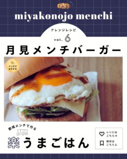 毎月14日は【都城メンチの日】
￤都城メンチ　本日の献立￤

都城メンチを使って、秋の風物詩“月見バーガー”を作りました🌝🍔

・・・・・・材料・・・・・・
（2人分）
◆メンチカツ　2枚
◆バンズ（ハンバーガー用）　2個
◆卵　2個
◆レタス　2枚
◆スライスチーズ　2枚

ソース
◆ケチャップ　大さじ3
◆中濃ソース　大さじ2
◆赤ワインor水　大さじ2
◆バター　5g
◆砂糖　少々
◆ウスターソース　小さじ1

・・・・・・作り方・・・・・・
1.	メンチカツを揚げておく。
2.	ソースの材料を小鍋に入れ、とろみが出るまで混ぜながら煮込む。
酸味が強い場合は砂糖で味を整える。
3.	フライパンで目玉焼きを作る（黄身は半熟がおすすめ）
4.	バンズをトーストして、切り口にバターを塗る。
5.	下バンズ→ソース→レタス→メンチ→チーズ→目玉焼き→ソース→上バンズの順番で重ねる。

都城メンチが秋らしいごちそうバーガーに大変身🍁
ソースを作る際、ブラックペッパー（ミルで挽くのがおすすめ）を加えると、グッと風味が締まって一気にお店っぽくなります✨
今回レシピを教えてくださったのは福元洋食店さん🍴

【　福元洋食店　】
🏡宮崎県都城市広原町4343
📞0986-77-5278
⏲lunch　11：00～15：00（LO14：00）
⏲Dinner 18：00～21：00（LO20：00）
🏡水曜定休日

#都城メンチ #都城メンチプロジェクト #メンチカツ #メンチ #九州 #kyushu #宮崎県 #miyazaki #都城 #miyakonojo #宮崎グルメ #都城グルメ#japan #献立
#レシピ　#簡単レシピ　#簡単ごはん #今日の献立　#月見バーガー　#ランチ　#おうちごはん　#月見　#福元洋食店