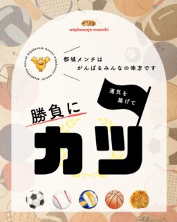 🥎 応 援 メ ン チ 🏐

がんばるみんなを、地元の味で応援したい---
そんな想いから“応援メンチ”が生まれました。

第1回目となる今回は、県大会出場を決めた中学校3校へ行ってきました👍

🏐男子バレーボール部　五十市中学校
🏐女子バレーボール部　山田中学校
🏹女子弓道部　祝吉中学校

ひたむきに努力を続け、都城に元気とパワーをくれるみなさんへ、
『運気を揚げて メンチでカツ』の都城メンチを届けに行ってきました✨

県大会も全力で思いっきり楽しんできてください！
都城から応援しています📢

＃都城メンチ#都城メンチプロジェクト#メンチカツ#メンチ#九州#kyushu#宮崎県
#miyazaki#都城#miyakonojo#宮崎グルメ#都城グルメ#japan
＃応援メンチ＃部活応援