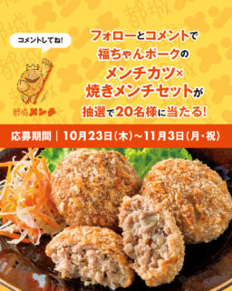 【絶品#メンチカツ セットが当たる❣】
 
「#都城メンチ」フォロー＆コメントキャンペーン
 
《応募期間》
2025年10月23日（木）～11月３日（月・祝）
 
🐷福ちゃんポーク🐷 　🍽メンチカツ×揚げメンチ🍽 セットを『20名様』にプレゼント🎁
 
——————————
 
【内容】
〈セット内容：#福ちゃんポーク：メンチカツ４個入り×1袋、揚げメンチ４個入り×１袋〉
 
——————————
 
《応募方法》
■STEP01
都城メンチ @miyakonojo_menti
上記アカウントをフォローしてください。
※結果発表まではフォローを外さないようにお願いします。
 
■STEP02
こちらのキャンペーン投稿に”『都城メンチに関する』コメント"をお願いします。
——————————
 
【利用規約】
都城市（以下、「当市」）が主催する
「都城メンチ　フォロー＆コメントキャンペーン」
（以下、本キャンペーン）にご応募いただく前に、本規約をよくお読みいただき、同意のうえご応募ください。
 
●注意事項
※投稿コメントに関し、第三者から苦情、異義申し立てがあった場合、当市は一切の責任を負いません。
※15歳未満の方は、保護者の同意を得た上で、ご応募ください。
※本キャンペーンはアプリケーション「Instagram」を活用したキャンペーンです。
アプリケーションのサービス内容および動作、また投稿そのものによるトラブルに関しては、当市では責任を負いません。
各サービスご利用の際は、注意事項の他、規約を遵守してください。
※本キャンペーンはインスタグラムが支援、承認、運営、関与するものではありません。
※本キャンペーンは予告なく終了、提供条件を変更させていただく場合があります。
 
●禁止事項
本キャンペーンの応募に際し、以下の行為を禁止します。
以下の行為を行った場合、抽選の対象外とさせていただきます。
・本キャンペーンの運営を妨げる行為
・他人に迷惑、不利益、損害または不快感を与える行為
・他人を誹謗中傷し、またはその名誉もしくは信用を毀損する行為
・他人の財産、プライバシーもしくは肖像権を侵害する行為
・営利を目的とした情報提供、広告宣伝もしくは勧誘行為
・公序良俗に反する行為
・インスタグラムの利用規約、法令に違反する行為
 
●個人情報の取り扱いについて
ご記入、または送信いただいた個人情報は、受賞者への賞品の発送のほか、本キャンペーンに関する諸連絡に利用させていただきます。お客様の個人情報は当市が管理します。お客様の個人情報をお客様の同意なしに業務委託先以外の第三者に開示・提供することはありません(法令等により開示を求められた場合を除く。)。なお、いただいた個人情報は都城市個人情報保護条例と法の趣旨に基づき安全かつ適切に管理いたします。
 
#都城メンチ #都城メンチプロジェクト #メンチカツ #メンチ #九州 #kyushu #宮崎県 #miyazaki #都城 #miyakonojo #宮崎グルメ #都城グルメ#japan