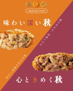 秋といえば、みなさんは何を思い浮かべますか？
スポーツの秋⚾読書の秋📚
食欲の秋🍽💕

都城メンチは贅沢にブランド肉を使っている贅沢メンチ✨
ひとくちで広がる贅沢の秋です🍁

都城のブランド肉は、育て方からこだわり抜いた逸品。
豚の旨み、牛の力強さ、鶏の奥深さ…
それぞれの育ちが、味わいの違いを生み出します。

この秋は、都城ブランド肉のおいしさを心ゆくまで味わってください🐖

＃都城メンチ#都城メンチプロジェクト#メンチカツ#メンチ#九州#kyushu#宮崎県
#miyazaki#都城#miyakonojo#宮崎グルメ#都城グルメ#japan
＃食欲の秋＃贅沢の秋