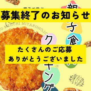 【#都城メンチ親子食育クッキング 募集終了のお知らせ】

11月16日（日）に開催する「都城メンチ親子食育クッキング」は、おかげさまで定員に達しましたので募集を終了させていただきます。
たくさんのご応募・お問い合わせをありがとうございました！
キャンセル待ちをご希望の方は【0986-23-2913】までご連絡ください☎

今後とも都城メンチをどうぞよろしくお願いいたします🐖

#都城 #都城メンチ #メンチカツ #道の駅都城ニクル #空そら #親子 #料理教室 #食育 #親子クッキング
