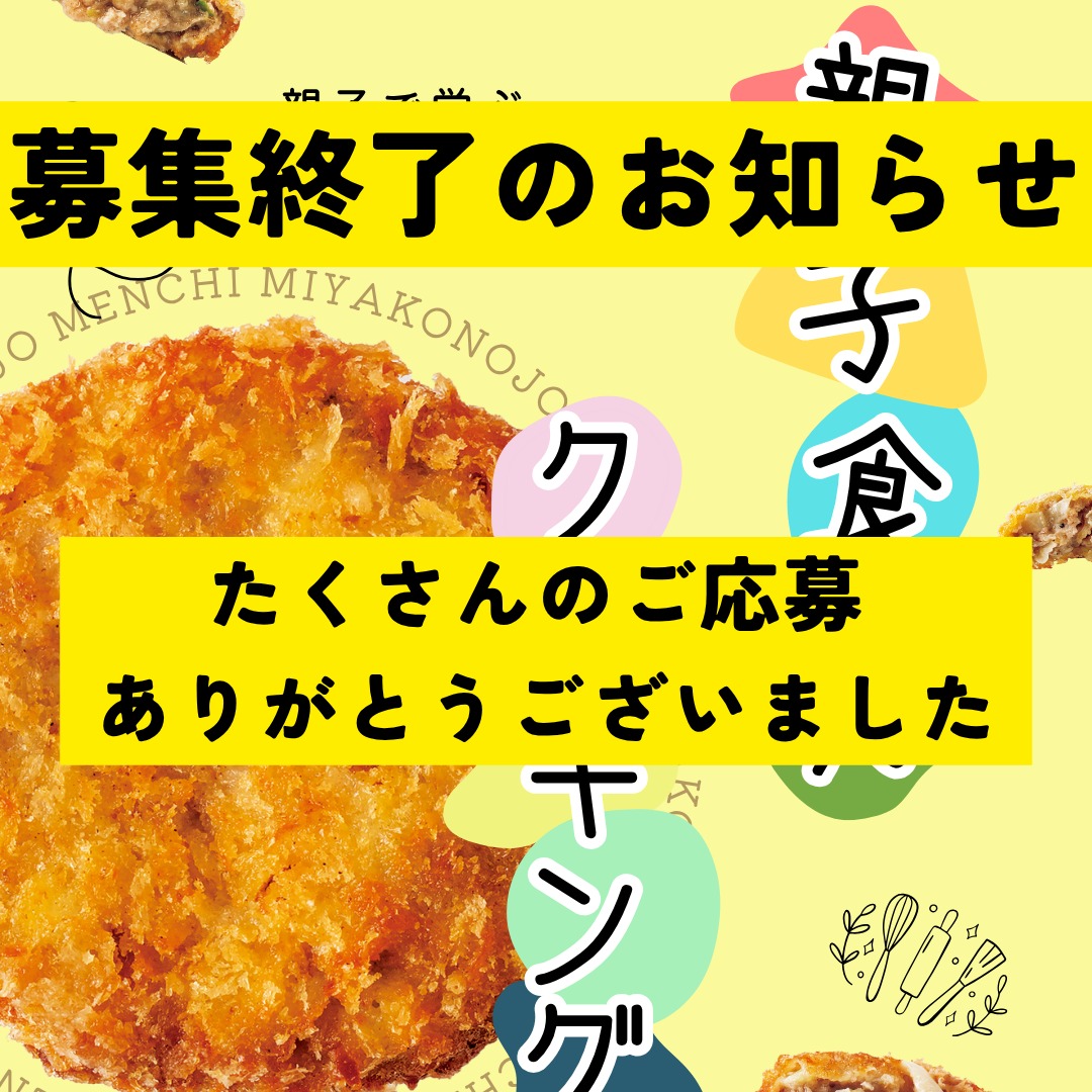 【#都城メンチ親子食育クッキング 募集終了のお知らせ】

11月16日（日）に開催する「都城メンチ親子食育クッキング」は、おかげさまで定員に達しましたので募集を終了させていただきます。
たくさんのご応募・お問い合わせをありがとうございました！
キャンセル待ちをご希望の方は【0986-23-2913】までご連絡ください☎

今後とも都城メンチをどうぞよろしくお願いいたします🐖

#都城 #都城メンチ #メンチカツ #道の駅都城ニクル #空そら #親子 #料理教室 #食育 #親子クッキング