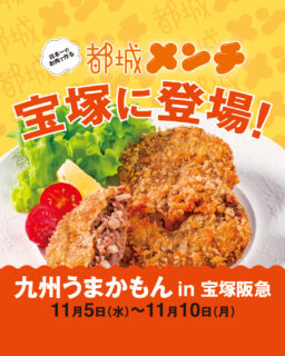 【#都城メンチ が宝塚に登場❣】

『#宝塚阪急　九州うまかもん』に都城メンチが出店いたします❕

会期：11月 ５ 日（水）～11 月 10 日（月）
場所：宝塚阪急

【出店商品一部ご紹介🌟】
「#観音池ポーク」、「#福ちゃんポーク」、「#星の駅たかざき」が出展します！
🐷メンチカツいろいろ🐷
 ・観音池メンチ　　　　税込324円
　　・やきいもメンチ　　　税込324円
　　・宮崎ギョーザメンチ　税込324円
　　・宮崎カレーメンチ　　税込324円
　　・絶品幻の宮崎牛メンチ　　　税込648円
　🥪大人気メンチサンド🥪
　・都城メンチサンド　　　　 　税込702円
　・絶品幻の宮崎牛メンチサンド　税込864円
🍱畜産日本一のまちのお弁当🍱
 ・都城メンチ＆豚そぼろ弁当　　税込1080円
　・都城メンチ＆豚旨煮弁当　　　税込1512円
　・都城メンチ＆旨煮三昧弁当　　税込1944円

ーーーーーー

また、#都城メンチin宝塚キャンペーン 開催❕
都城メンチオリジナルトートバッグを先着100名様にプレゼント🎁

ーーーーーー

会期中、こちらの都城メンチ公式Instagramアカウントをフォローしている画面を都城メンチ協議会ブースにて係員にご提示ください。
※なくなり次第終了になります。

■STEP01
都城メンチ @miyakonojo_menti
上記アカウントをフォローしてください。

■STEP02
『宝塚阪急　九州うまかもん』にお越しいただき、都城メンチ協議会ブースにて係員にご提示ください。

【都城メンチとは】
日本一のお肉でつくるメンチカツ。

都城は、令和元年〜５年の５年連続、肉用牛・豚・鶏（ブロイラー）の合計畜産産出額日本一のまちです。

《都城メンチ誕生秘話》
その昔、豚肉を食べやすく精肉する際にどうしても余ってしまう部位があったそうです。
旨味が強いにもかかわらず、筋肉質で硬かったり脂身が多かったりと、扱いに困っていました。
しかし、捨てるのはもったいないと、ある生産者が全部まるごとミンチにして油で揚げました。
すると、硬かったお肉からは旨味が、脂身からは甘味が溶けだした「都城メンチ」が誕生しました。
都城メンチとは、都城の豚肉を余すことなく食べてほしい、そんな思いで生まれた愛の料理なのです。

#都城メンチ #都城メンチプロジェクト #メンチカツ #メンチ #九州 #kyushu #宮崎県 #miyazaki #都城 #miyakonojo #宮崎グルメ #都城グルメ#japan