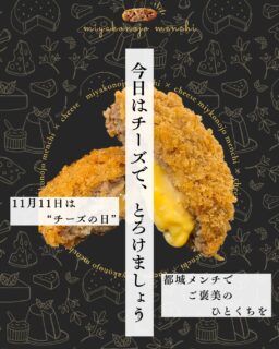 🧀 11月11日はチーズの日 🧀
ひとくち食べるたび、とろけるチーズとジューシーなメンチの組み合わせにうっとり…💕
今年の11月11日は都城メンチでチーズを余すところなく味わってみませんか??

衣の中でとろけるチーズは、お店ごとに味わいも表情もさまざまです🍽
やさしいコクだったり、ふわっと香ばしかったり、全チーズメンチを制覇したくなります。

なんと今年のチーズの日は、この日だけの限定チーズメンチが登場するお店も…‼
ぜひ気になるお店をチェックしてみてください👀🧀💕

#都城メンチ#都城メンチプロジェクト#メンチカツ#メンチ#九州#kyushu#宮崎県
#miyazaki#都城#miyakonojo#宮崎グルメ#都城グルメ#japan
#11月11日 #チーズの日 #cheese