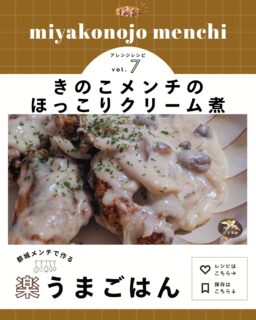 毎月14日は【都城メンチの日】
￤都城メンチ　本日の献立￤

都城メンチを使って、寒くなってきたこの季節にぴったりの“きのこメンチのクリーム煮”を作りました🍄

・・・・・・材料・・・・・・
（2人分）
◆メンチカツ　2枚
◆しめじ　1/2パック
◆まいたけ　1/2パック
◆玉ねぎ　1/2個（薄切り）
◆バター　10g
◆薄力粉　大さじ1
◆牛乳　250ml
◆コンソメ　小さじ1
◆塩こしょう　少々
◆パセリ　適量

・・・・・・作り方・・・・・・
1.	メンチカツを揚げておく。
2.	フライパンにバターを溶かし、玉ねぎをしんなりするまで炒める。
3.	しめじ・まいたけを加えて炒め、全体がしんなりとしたら薄力粉をふり入れて軽く炒める。
4.	牛乳を少しずつ加えながら混ぜ、コンソメを加えてとろみがつくまで煮る。
5.	塩こしょうで味を整え、揚げたメンチを加えて軽く煮詰める。
6.	器に盛り、パセリを散らして完成。

とろりとしたクリームの中に、きのこの旨みとメンチのコクがぎゅっと詰まったきのこメンチのクリーム煮🍽💕
パンにもご飯にも合う、都城の冬を味わえるほっこりメニューです⛄
本日使ったメンチカツは【大杉しいたけ園】さんのきのこメンチ🍄
冷凍のまま揚げられるので、常備しておけば忙しい日々でもおいしいメンチが手軽に食べられます☝

【　大杉しいたけ園　直売所　】
🏡宮崎県都城市山之口町山之口1809
📞0986-57-2536
⏲8:30～17：00
🏡日曜日定休
※冷凍販売のみ

#都城メンチ #都城メンチプロジェクト #メンチカツ #メンチ #九州 #kyushu #宮崎県 #miyazaki #都城 #miyakonojo #宮崎グルメ #都城グルメ#japan #献立
#レシピ　#簡単レシピ　#簡単ごはん #今日の献立　#冬ごはん　#ランチ　#おうちごはん　#クリーム煮　#大杉しいたけ園