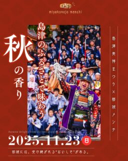 都城の秋がゆっくりと香りはじめました🍂

島津ゆかりの地で開催される『島津発祥まつり』は、
伝統とにぎわいに包まれる、都城の秋の風物詩です。

今年の『島津発祥まつり』には、都城メンチ協議会から
黒豚の旨みがぎゅっと詰まった【黒豚とんぷきん】が登場します🐖🎃

サクッとした食感と肉汁溢れる贅沢なメンチは、
お子さまから大人までみんなが笑顔になるひとくち。
『島津発祥まつり』で味わうメンチは、ちょっと特別な“都城の秋”を感じられるはずです🍁

ぜひ、みなさまのお写真を#都城メンチ でシェアしてくださいね📸

#都城メンチ#都城メンチプロジェクト#メンチカツ#メンチ#九州#kyushu#宮崎県
#miyazaki#都城#miyakonojo#宮崎グルメ#都城グルメ#japan
#島津発祥まつり#キッチンカー