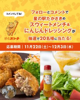 【絶品#メンチカツセット が当たる❣】
 「#都城メンチ」フォロー＆コメントキャンペーン
 
《応募期間》2025年11月22日（土）～12月３日（水）
 
🌠#星の駅たかざき🌠  の人気商品
🐷スウィートメンチ×にんじんドレッシング🥕 のセットを『20名様』にプレゼント🎁
・　・　・　・　・　・
 🐷「スウィートメンチ」🐷
霧島山系の名水と麦（wheat）で育てられたブランド豚「スウィートポーク」を使った、脂身の甘さが美味しいメンチカツです。

🥕「にんじんドレッシング」🥕
人参の甘さに、玉ねぎ・にんにく・ごまの豊かな香りと九州醤油のまろやかな旨味がマッチした星の駅たかざきの名物です。
——————————
 
【内容】
〈セット内容：#星の駅たかざき ：スウィートメンチ２個入り×２袋、にんじんドレッシング(200ml)×１本〉
 
——————————
《応募方法》
■STEP01
都城メンチ @miyakonojo_menti
上記アカウントをフォローしてください。
※結果発表まではフォローを外さないようにお願いします。

■STEP02
こちらのキャンペーン投稿に”『都城メンチに関する』コメント"をお願いします。
——————————

【利用規約】
都城市（以下、「当市」）が主催する
「都城メンチ　フォロー＆コメントキャンペーン」
（以下、本キャンペーン）にご応募いただく前に、本規約をよくお読みいただき、同意のうえご応募ください。

●注意事項
※投稿コメントに関し、第三者から苦情、異義申し立てがあった場合、当市は一切の責任を負いません。
※15歳未満の方は、保護者の同意を得た上で、ご応募ください。
※本キャンペーンはアプリケーション「Instagram」を活用したキャンペーンです。
アプリケーションのサービス内容および動作、また投稿そのものによるトラブルに関しては、当市では責任を負いません。
各サービスご利用の際は、注意事項の他、規約を遵守してください。
※本キャンペーンはインスタグラムが支援、承認、運営、関与するものではありません。
※本キャンペーンは予告なく終了、提供条件を変更させていただく場合があります。

●禁止事項
本キャンペーンの応募に際し、以下の行為を禁止します。
以下の行為を行った場合、抽選の対象外とさせていただきます。
・本キャンペーンの運営を妨げる行為
・他人に迷惑、不利益、損害または不快感を与える行為
・他人を誹謗中傷し、またはその名誉もしくは信用を毀損する行為
・他人の財産、プライバシーもしくは肖像権を侵害する行為
・営利を目的とした情報提供、広告宣伝もしくは勧誘行為
・公序良俗に反する行為
・インスタグラムの利用規約、法令に違反する行為

●個人情報の取り扱いについて
ご記入、または送信いただいた個人情報は、受賞者への賞品の発送のほか、本キャンペーンに関する諸連絡に利用させていただきます。お客様の個人情報は当市が管理します。お客様の個人情報をお客様の同意なしに業務委託先以外の第三者に開示・提供することはありません(法令等により開示を求められた場合を除く。)。なお、いただいた個人情報は都城市個人情報保護条例と法の趣旨に基づき安全かつ適切に管理いたします。

#都城メンチ #都城メンチプロジェクト #メンチカツ #メンチ #九州 #kyushu #宮崎県 #miyazaki #都城 #miyakonojo #宮崎グルメ #都城グルメ#japan #星の駅たかざき