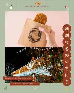 🎄特別な冬のいちにちを、「道の駅」都城NiQLLで。
お昼は人気のニクルメンチに出会える時間。
揚げたての香ばしさも、手のひらに広がるあたたかさも、冬の冷たい空気によく合います✨
ニクルメンチは大人気。
早めにチェックして、特別おいしい“冬のごちそう”に出会ってください🍽
夕方からのニクルは、昼とは違う幻想的な表情を魅せてくれます。
イルミネーションの光に包まれる夜のニクルも、冬だけの特別な景色です✨
昼のおいしさと、夜のきらめき。
2つの表情を魅せてくれる“冬のニクル”を、余すところなく味わってください💕
#都城メンチ#都城メンチプロジェクト#メンチカツ#メンチ#九州#kyushu#宮崎県
#miyazaki#都城#miyakonojo#宮崎グルメ#都城グルメ#japan
#「道の駅」都城NiQLL#イルミネーション