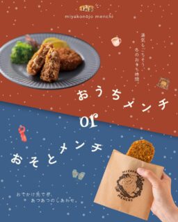 あっという間に12月がやってきました⛄
小さな楽しみやイベントがぎゅっと詰まった、冬の始まりです✨
「おうち」も「おそと」も、それぞれのシーンで楽しめる“メンチのある冬時間”をお届けしていきます🍁
寒い季節こそ、ほかほかのメンチがやさしく寄り添ってくれますように🧤
これまで紹介してきた『都城メンチdeアレンジレシピ』も冬の食卓を彩ってくれます🍳
イベント出展のお知らせなども発信していきますので、お楽しみに🎄
今月もどうぞよろしくお願いします🐖💛
#都城メンチ#都城メンチプロジェクト#メンチカツ#メンチ#九州#kyushu#宮崎県
#miyazaki#都城#miyakonojo#宮崎グルメ#都城グルメ#japan
#メンチカツ好き#おうちごはん#テイクアウトグルメ
