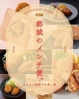 都城の食卓を支える事業者さんや精肉店、道の駅がひとつひとつに真心を込めて作っている“都城メンチ”。
手間ひまかけて作られている都城メンチは、地域の人々の暮らしや想いを映す逸品です🐖💕
都城のおいしいがぎゅっと詰まった都城メンチを全国へ。
今回ご紹介している事業者さんのメンチカツは、ふるさと納税でも楽しめます🎁
都城自慢の味、ちょっと覗いてみませんか👀?
#都城メンチ#都城メンチプロジェクト#メンチカツ#メンチ#九州#kyushu#宮崎県
#miyazaki#都城#miyakonojo#宮崎グルメ#都城グルメ#japan
#メンチカツ好き#ふるさと納税 #観音池ポーク #黒豚とんぷきん #大杉しいたけ園 #肉のふくしま #道の駅都城NiQLL