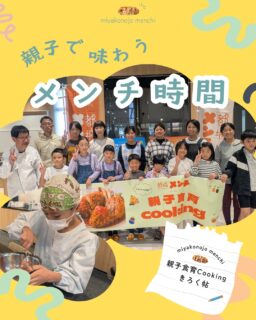 🍳 #都城メンチ presents 親子食育クッキング 開催report✎
11月16日(日)に「#フードギャラリー空そら」店主西頭氏を講師に迎え、「都城メンチ親子食育cooking」が開催されました👏
料理のなんで?や、時短方法、食材によって包丁の入れ方が違う理由など、普段のお料理にも使える小技をたっぷり教えてもらいました。
西頭氏が野菜を切る手元にくぎ付けの子どもたち🥬
ときおりこぼれる西頭氏の小ネタに、大人もうなずきっぱなしの2時間でした📝
小さな手でこねたメンチのタネがふわっと形になっていく時間は、見ているこちらまでほっこり幸せな気持ちに💕
一生懸命捏ねたメンチは、西頭氏が丁寧に揚げてくれました🍳
「できた!」の声があちこちから聞こえてくるのと同時に、スタジオ内はメンチのいい香りに包まれました✨
「おいしい!」「ママ、これおうちでも作って!」「パパにも作ってあげようね!」と、嬉しい言葉が聞けて西頭氏も嬉しそうでした👐
惜しむことなくたくさんのことを教えてくださった西頭氏、子どもたちからも大人気でした🏴
ちょっとしたひと手間や工夫で、おうちでもお店のような味わいのご飯が作れるなんて…!と、参加してくださった親御さんから嬉しいお言葉もいただきました。
お料理に人柄が出るとは、このことだな…と改めてフードギャラリー空そらのお料理のおいしさの秘密のひとつを知ることができました☺
参加してくださったみなさま、ありがとうございました🌷
#都城メンチ#都城メンチプロジェクト#メンチカツ#メンチ#九州#kyushu#宮崎県
#miyazaki#都城#miyakonojo#宮崎グルメ#都城グルメ#japan
#メンチカツ好き#おうちごはん#料理教室#食育#親子食育クッキング#フードギャラリー空そら