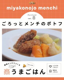 毎月14日は【都城メンチの日】
¦都城メンチ 本日の献立¦
今回は福ちゃんポークの“焼きメンチ”を使って、ほっこりやさしい『ごろっとメンチのポトフ』を作りました🍲
・・・・・・材料・・・・・・
(2∼3人分)
◆メンチカツ 2枚
◆じゃがいも 2個
◆にんじん 1本
◆たまねぎ 1個
◆かぶ 1個
◆キャベツ 1/4個
◆コンソメ 適量
◆ローリエ 1枚(なくてもOK)
◆塩こしょう 少々
◆水 600ml∼700ml
・・・・・・作り方・・・・・・
野菜はすべて大きめのごろっと切りしておく。
鍋に水・コンソメ・ローリエを入れ、じゃがいも→にんじん→たまねぎ→かぶの順に入れて中火でじっくり煮る。(10∼20分)
キャベツを加え、さらに5分煮る。
火を弱めてメンチをそっとまるごと入れ、5∼7分ほど煮る。
塩こしょうで味を整える。
器に盛り、お好みで粒マスタードや黒こしょうを添える。
寒い日は湯気ごとおいしいものを。
煮込むほどにメンチの旨みがじんわり広がり、身体の芯まであたたまるひと皿です。
今回使った都城メンチは福ちゃんポークの“焼きメンチ”。
焼いたものを冷凍して販売しているので、そのまま入れてじっくり煮込めば簡単においしいポトフの完成です✨
クリスマスのメニューにもぴったりな“ごろっとメンチのポトフ”、ぜひ作ってみてください🎄
【 福ちゃんポーク 】
🏡宮崎県都城市都原町26-3
📞0986-23-1203
⏲11:00~19:00
🏡日曜日/祝日/お盆/年末年始
#都城メンチ #都城メンチプロジェクト #メンチカツ #メンチ #九州 #kyushu #宮崎県 #miyazaki #都城 #miyakonojo #宮崎グルメ #都城グルメ#japan #献立
#レシピ #簡単レシピ #簡単ごはん #今日の献立 #冬ごはん #ランチ #おうちごはん #ポトフ #福ちゃんポーク #お惣菜