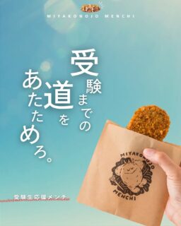 受験に向かってがんばる日々に、小さなエールを届けたい…
そんな想いから生まれた【受験生応援メンチ】。

受験を控える中学3年生のみなさまへ、対象店舗にて都城メンチを1人1個無料でお渡しいたします📢

揚げたてのメンチカツに込めたのは、「運気を揚げて、受験にカツ」という願い。
受験までの道のりが、少しでもあたたかくなりますように。⁡
⁡
■引換期間
　2025年12月22日(月)～2026年1月31日(土)
■対象
　都城市立の中学3年生のみなさま
（中学校で配布された引換券を必ずお持ちください）
■引換店舗
　画像4枚目or中学校で配布されたチラシをご覧ください

#都城メンチ#都城メンチプロジェクト#メンチカツ#都城グルメ
#受験生応援メンチ#がんばれ受験生　#ご当地グルメ #揚げ物好き