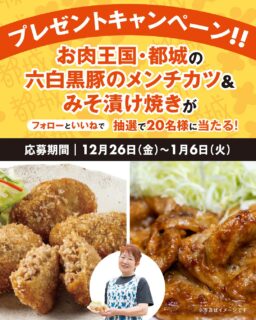 🍴「今月も、都城の名店メンチとの出会いを。」
お肉王国・都城で生まれ、
地元の人に愛されているメンチカツ【都城メンチ】を
毎月フォロワーさんにお届けしています。
今月のお届けは──
🐽 六白黒豚専門店 金丸 🐽
 
「六白黒豚専門店 金丸」
都城産の六白黒豚「Mの国」を育てる「金丸ファーム」に併設する直売店。
メンチカツ以外にも魅力的な黒豚加工品が並び、県外からのリピーターも多数。
 
～自慢の品々～
🐽  マダムメンチ
黒豚の肉感満点の粗挽きミンチと北海道産玉ねぎを使用。
玉ねぎは全て手切りして炒めてからミックス。
商品名の由来は、多くのお客様から愛される店主の由美子さんから。
 
🐽　みそぶた
晩ごはんの１品に人気の「黒豚モモスライスの味噌たれ」、通称「みそぶた」。
味付け済みなので、炒めるだけで簡単に黒豚料理が楽しめます。
 
——————————
🎁 今月のプレゼント内容
・マダムメンチ（８個入）×１
・みぞぶた（黒豚モモスライスの味噌たれ）（200g）×１
👉 抽選で20名様にお届け！
——————————
📣 応募方法＼とっても簡単／
① @miyakonojo_menti をフォロー
②いいね♡　を押すだけ！
📅 応募期間
2025年12月26日（金）〜1月6日（火）
——————————
✨ このアカウントでは…
・地元の名店自慢の「都城メンチ」を紹介
・「都城メンチ」と出会えるイベント情報
・メンチカツアレンジレシピ
・フォロワー限定プレゼント
―「次はどこのメンチだろう？」
そんな楽しみを、ぜひ一緒に。
——————————
※結果発表までフォローは外さずにお願いします
※詳細は利用規約をご確認ください
 
【利用規約】
都城市（以下、「当市」）が主催する
「都城メンチ　フォロー＆いいねキャンペーン」
（以下、本キャンペーン）にご応募いただく前に、本規約をよくお読みいただき、同意のうえご応募ください。
 
●注意事項
※投稿コメントに関し、第三者から苦情、異義申し立てがあった場合、当市は一切の責任を負いません。
※15歳未満の方は、保護者の同意を得た上で、ご応募ください。
※本キャンペーンはアプリケーション「Instagram」を活用したキャンペーンです。
アプリケーションのサービス内容および動作、また投稿そのものによるトラブルに関しては、当市では責任を負いません。
各サービスご利用の際は、注意事項の他、規約を遵守してください。
※本キャンペーンはインスタグラムが支援、承認、運営、関与するものではありません。
※本キャンペーンは予告なく終了、提供条件を変更させていただく場合があります。
 
●禁止事項
本キャンペーンの応募に際し、以下の行為を禁止します。
以下の行為を行った場合、抽選の対象外とさせていただきます。
・本キャンペーンの運営を妨げる行為
・他人に迷惑、不利益、損害または不快感を与える行為
・他人を誹謗中傷し、またはその名誉もしくは信用を毀損する行為
・他人の財産、プライバシーもしくは肖像権を侵害する行為
・営利を目的とした情報提供、広告宣伝もしくは勧誘行為
・公序良俗に反する行為
・インスタグラムの利用規約、法令に違反する行為
 
●個人情報の取り扱いについて
ご記入、または送信いただいた個人情報は、受賞者への賞品の発送のほか、本キャンペーンに関する諸連絡に利用させていただきます。お客様の個人情報は当市が管理します。お客様の個人情報をお客様の同意なしに業務委託先以外の第三者に開示・提供することはありません(法令等により開示を求められた場合を除く。)。なお、いただいた個人情報は都城市個人情報保護条例と法の趣旨に基づき安全かつ適切に管理いたします。
 
 
#都城メンチ #都城グルメ #メンチカツ
#宮崎グルメ #六白黒豚専門店金丸 #ご当地グルメ
#プレゼントキャンペーン #揚げ物好き #九州 #kyushu #宮崎県 #miyazaki #都城 #miyakonojo #黒豚  #ごちそう