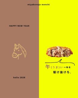明けましておめでとうございます🎍

2026年が始まりましたね。
今年もみなさまにとって
メンチカツが午（ウマ）い一年になりますように🐎✨

「都城メンチプロジェクト」は、
全国各地へ、そして世界へ
美味しいメンチカツの魅力を届けるため、
ますます前進していきます🔥

本年もどうぞよろしくお願いいたします🙇‍♀️

#都城メンチ #メンチカツ #都城  #ご当地グルメ #揚げ物好き