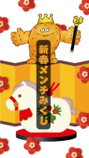 🎍新春メンチみくじ🎍

長押しで止めて２０２６年のメンチ王のお告げを聞いてみましょう！
＿＿＿＿

🐷メンチ美味吉
美味しいメンチにたくさん恵まれる一年！
「新しいメンチと出会うとさらに運気上昇じゃ～👑」

🌸衣サク吉
都城メンチのサクサクの衣のように軽やかな一年！
「これまでの努力が花開く一年じゃ～👑」

🐂カラッと揚げ吉
揚げたてのメンチのように運気もどんどん揚がる一年！
「美味しく揚げるにはタイミングも重要じゃ～👑」

🐔都城上々吉
“幸せ上々 都城”！地域の恵みに感謝。
「都城を訪れるとさらに運気アップの一年じゃ～👑」
＿＿＿＿

今年のあなたは何吉でしたか？
コメント欄で教えてくださいね！

#都城メンチ #都城メンチプロジェクト #メンチカツ #メンチ #九州 #kyushu #宮崎県 #miyazaki #都城 #miyakonojo #宮崎グルメ #都城グルメ #ご当地グルメ #揚げ物好き