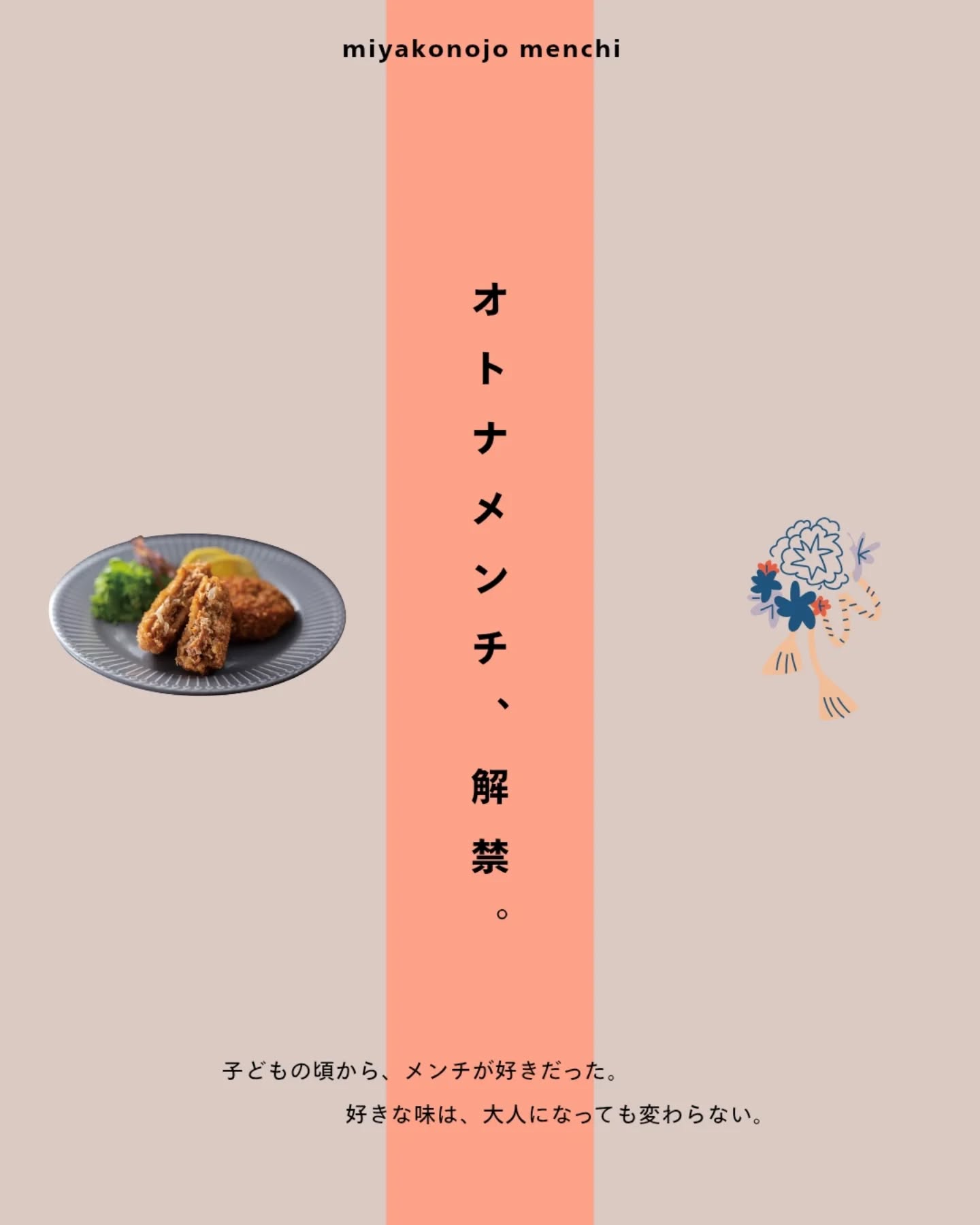 ＼オトナメンチ、解禁／

子どもの頃から好きだった味。
今日から大人と言われても、好きな味は変わらない。

成人を迎えられたみなさま、おめでとうございます🌸

都城メンチは、あなたの「新しい一歩」を応援しています📣⁡
⁡⁡
⁡ #都城メンチ  #都城グルメ  #成人の日  #ふるさとの味  #20歳の集い