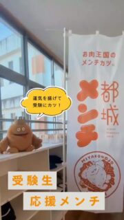 受験に向かってがんばる日々に、小さなエールを届けたい…
そんな想いから生まれた【受験生応援メンチ】。

直接エールを届けに、都城市内の中学校へ行ってきました🏴

今回直接メンチを届けられなかった都城市立中学校及び県立支援学校に通う中学3年生のみなさまには、【応援メンチ引換券】を配布しています🎫🤲´-

✍🏻引換期間は1月31日(土)まで✍🏻
⁡
⁡
温かいメンチが少しでも受験生のみなさんの力になれたら…と願っています✨
都城メンチは今日も受験生のみなさんを応援しています📢

#都城メンチ  #都城グルメ #受験生応援メンチ #がんばれ受験生  #受験にカツ