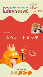 「だいまるっとももち浜ストア～全九州グルメ博」に都城メンチが参上🐖🐃

いろんな都城メンチが勢揃い…‼
買うメンチに迷ったら、メンチ王に任せちゃおう☝

＼ 都城メンチルーレット ／
今回のイベントでは、前半(1月14日～19日)と後半(20日～26日)とでラインナップが変わります👀
画面を長押しして、あなたの「マイメンチ」を決めてみてください✨

📍だいまるっとももち浜ストア～全九州グルメ博
📅前半戦：1月14日(水)～19日(月)
※後半はラインナップが変わります。
　新しいルーレットもアップするので、ぜひチェックしてください✍

🐖あなたのマイメンチ、コメントで教えてくれたら嬉しいです🐃

#都城メンチ  #大丸福岡天神店　#ももち浜ストア 
#宮崎グルメ  #ご当地グルメ