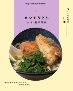 毎月14日は【都城メンチの日】🐖🐖🐖

￤都城メンチ　本日の献立￤

今回ははざま牧場の“きなこメンチ”を使って、寒い日にぴったりの『メンチうどんwith柚子胡椒』を作りました🍳

・・・・・・材料・・・・・・

（2人分）

◆メンチカツ　2枚
◆うどん　2玉
◆だし汁　600ml
◆醤油　大さじ1
◆みりん　大さじ1
◆ねぎ　適量
◆柚子胡椒　お好みで

・・・・・・作り方・・・・・・

1.メンチカツを揚げておく。
2.鍋にだし汁・醤油・みりんを入れてひと煮立ちさせる。
3.うどんを温めて器に盛っておく。
4.メンチカツをのせる
5.2を注ぐ。
6.ねぎを散らし、柚子胡椒を加える。

寒い日には、あたたかいご飯を‪ꔛ‬
平日時間がないときにも、休日のランチにも、ぱっと簡単おいしい「メンチうどんwith柚子胡椒」。⁡⁡
⁡やさしい味のお出汁に、少しずつメンチカツの旨みが溶けていくのがたまらなく贅沢な一品です。
⁡ぜひ作ってみてください👨🏻‍🍳💭
⁡
⁡
今回ははざま牧場の「きなこメンチ」をアレンジしました！
はざま牧場の「きなこメンチ」は、きなこを食べて育ったきなこ豚を使用🐖
口の中でふわっと甘い脂が溶け出します😋

【　はざま牧場 お肉と野菜館　】
🏡宮崎県都城市野々美谷町1936-1
📞0986-36-2983
⏲10：00～18：00
🏡月曜日(祝日の場合は翌火曜日)

#都城メンチ  #簡単レシピ⁡ #はざま牧場⁡ #都城グルメ