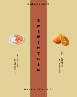 ＼ 昔から愛されている味 ／

1月22日は「カレーの日」🍛
カレーもメンチも、今も変わらず愛されてきた思い出の味。

カレーにメンチを添えて食べるもよし。
「カレー倶楽部ルウ」のカレーメンチカツをテイクアウトするもよし。

変わらないおいしさを、都城からお届けします。⁡
⁡

 #都城メンチ#都城メンチプロジェクト
 #カレーの日  #カレー倶楽部ルウ