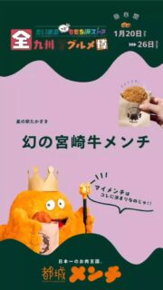 ｢だいまるっとももち浜ストア〜全九州グルメ博｣に都城メンチが参上🐖🐃⸒⸒
いろんな都城メンチが勢揃い……!!
買うメンチに迷ったら【都城メンチルーレット】🤲´-

前半戦の“マイメンチ”はどのメンチでしたか👀??
ラインナップが変わって後半戦も個性豊かなメンチが集結しています✨
画面を長押しして、後半戦のマイメンチを決めてみてください🐖🐖🐖

📍だいまるっとももち浜ストア〜全九州グルメ博
🗓後半:1月20日(火)〜26日(月)

あなたのマイメンチ、コメントで教えてくれたら嬉しいです👂

#都城メンチ　#大丸福岡天神店  #ももち浜ストア 
#宮崎グルメ  #ご当地グルメ