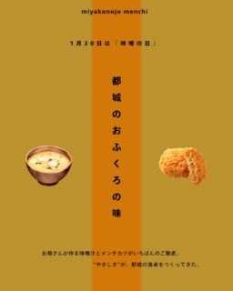 ＼ 都城のおふくろの味 ／

1月30日は「味噌の日」。⁡
⁡
お母さんが作ってくれた味噌汁とメンチカツは、いつだって食卓をあたためてくれるいちばんのご馳走。

染みわたるお味噌のやさしさと、じゅわっと広がるメンチの旨み。
その“やさしさ”が、都城の食卓をつくってきたのです🫶🏻

 #都城メンチ#都城メンチプロジェクト#メンチカツ #味噌の日⁡
⁡