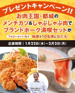 🍴「今月も、都城の名店メンチとの出会いを。」
お肉王国・都城で生まれ、
地元の人に愛されているメンチカツ【都城メンチ】を
毎月フォロワーさんにお届けしています。
１～３月は、美味しいメンチカツの源「お肉」と一緒にお届け！
今月のお届けは──
🐽 #観音池ポーク の「おふくろメンチ」 🐽
 
【観音池ポーク】
約30年にわたる試験研究を経て完成したブランド「観音池ポーク」は、『宮崎ブランドポークしゃぶしゃぶ総選挙』で最優秀賞を受賞。
社名・ブランド名は、地元の桜の名所・観音池公園から。養豚・惣菜製造を通じて地域貢献に取り組んでいます。

～自慢の品々～

🐽  おふくろメンチ
丹精込めて育てた豚を余すことなく食べてもらいたいとの思いから、女性スタッフ中心に開発された都城メンチ先駆けの一品。
自慢の豚肉とキャベツ、玉ねぎをたっぷり使い、「おふくろの味」をコンセプトに20年以上変わらぬレシピで作り続けています。
 
🐽　しゃぶしゃぶ肉
第１回宮崎ブランドポークしゃぶしゃぶ総選挙・最優秀賞を受賞。
臭みやアクがなく、くちどけの良い脂の旨味と肉の甘味が特徴。
観音池ポークの美味しさをダイレクトに味わうには、しゃぶしゃぶがおすすめです！

——————————
🎁 今月のプレゼント内容
・おふくろメンチ（５個入）×１
・しゃぶしゃぶ肉（肩ロース）（400g）×１
👉 抽選で10名様にお届け！
——————————
📣 応募方法＼とっても簡単／
① @miyakonojo_menti をフォロー
②いいね♡　を押すだけ！
📅 応募期間
2026年1月22日（木）〜2月2日（月）
——————————
✨ このアカウントでは…
・地元の名店・生産者自慢の「都城メンチ」を紹介
・「都城メンチ」と出会えるイベント情報
・メンチカツアレンジレシピ
・フォロワー限定プレゼント
―「次はどこのメンチだろう？」
そんな楽しみを、ぜひ一緒に。
——————————
※結果発表までフォローは外さずにお願いします
※詳細は利用規約をご確認ください
 
【利用規約】
都城市（以下、「当市」）が主催する
「都城メンチ　フォロー＆いいねキャンペーン」
（以下、本キャンペーン）にご応募いただく前に、本規約をよくお読みいただき、同意のうえご応募ください。
 
●注意事項
※投稿コメントに関し、第三者から苦情、異義申し立てがあった場合、当市は一切の責任を負いません。
※15歳未満の方は、保護者の同意を得た上で、ご応募ください。
※本キャンペーンはアプリケーション「Instagram」を活用したキャンペーンです。
アプリケーションのサービス内容および動作、また投稿そのものによるトラブルに関しては、当市では責任を負いません。
各サービスご利用の際は、注意事項の他、規約を遵守してください。
※本キャンペーンはインスタグラムが支援、承認、運営、関与するものではありません。
※本キャンペーンは予告なく終了、提供条件を変更させていただく場合があります。
 
●禁止事項
本キャンペーンの応募に際し、以下の行為を禁止します。
以下の行為を行った場合、抽選の対象外とさせていただきます。
・本キャンペーンの運営を妨げる行為
・他人に迷惑、不利益、損害または不快感を与える行為
・他人を誹謗中傷し、またはその名誉もしくは信用を毀損する行為
・他人の財産、プライバシーもしくは肖像権を侵害する行為
・営利を目的とした情報提供、広告宣伝もしくは勧誘行為
・公序良俗に反する行為
・インスタグラムの利用規約、法令に違反する行為
 
●個人情報の取り扱いについて
ご記入、または送信いただいた個人情報は、受賞者への賞品の発送のほか、本キャンペーンに関する諸連絡に利用させていただきます。お客様の個人情報は当市が管理します。お客様の個人情報をお客様の同意なしに業務委託先以外の第三者に開示・提供することはありません(法令等により開示を求められた場合を除く。)。なお、いただいた個人情報は都城市個人情報保護条例と法の趣旨に基づき安全かつ適切に管理いたします。
 
 
#都城メンチ  #メンチカツ #ご当地グルメ
#プレゼントキャンペーン