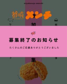 【#都城メンチpresents 親子食育クッキング　募集終了のお知らせ】

2月14日(土)に開催する「都城メンチ親子食育クッキング」は、おかげさまで定員に達しましたので募集を終了させていただきます。

たくさんのご応募・お問い合わせをありがとうございました🙏´-

キャンセル待ちをご希望の方はみやこんじょＰＲ課物産担当【0986-23-2913】までご連絡ください☎

今後とも都城メンチをどうぞよろしくお願いいたします🙇🏻‍♀️‪‪