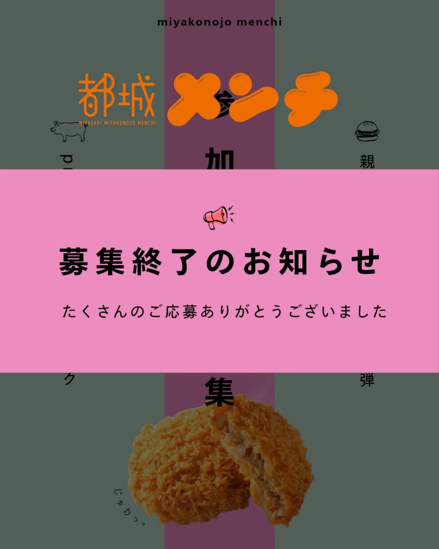 【#都城メンチpresents 親子食育クッキング　募集終了のお知らせ】

2月14日(土)に開催する「都城メンチ親子食育クッキング」は、おかげさまで定員に達しましたので募集を終了させていただきます。

たくさんのご応募・お問い合わせをありがとうございました🙏´-

キャンセル待ちをご希望の方はみやこんじょＰＲ課物産担当【0986-23-2913】までご連絡ください☎

今後とも都城メンチをどうぞよろしくお願いいたします🙇🏻‍♀️‪‪