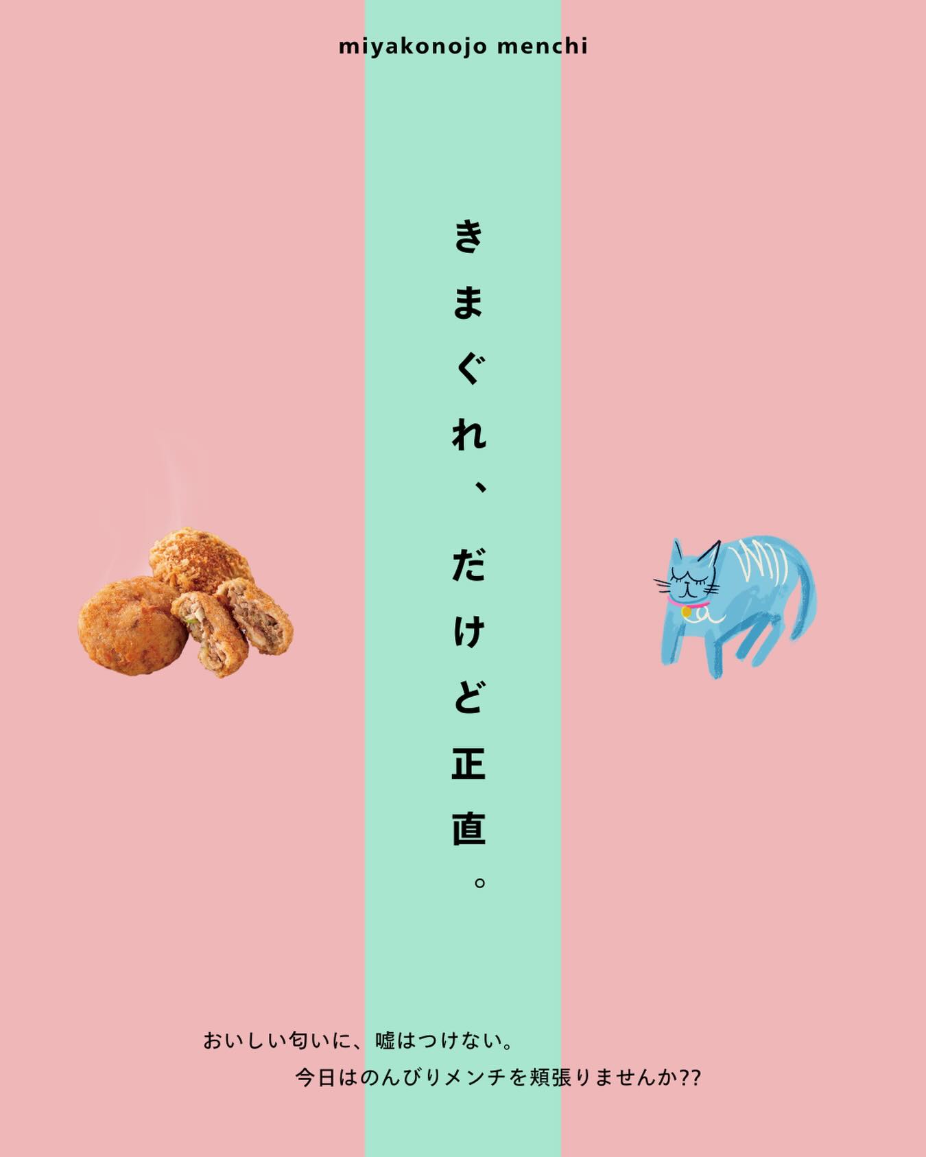 🐈 2月22日は猫の日🐈
猫みたいに、自分の好きには正直でいたい🐾
香ばしいメンチの匂いに、つい近づいてしまうのもきっと本能。
#都城メンチ#メンチカツ#都城グルメ#ご当地グルメ #猫の日