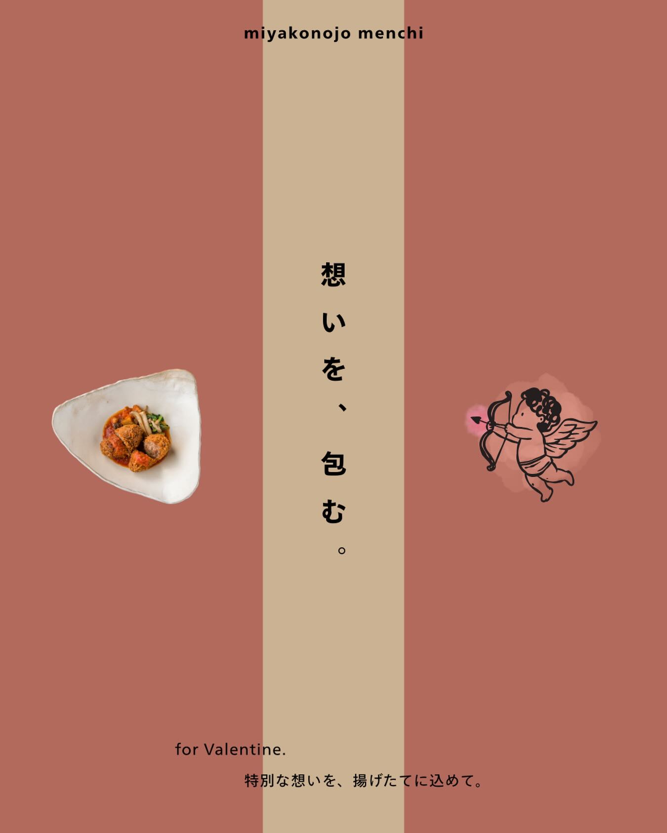 “ 特別な想いを、包む。 ”
Happy Valentine🍫💘
長い時間をかけて育まれてきた味も、誰かを想って選ぶ気持ちも、どちらもちゃんとあたたかい。
今年のValentine’s Dayは甘いチョコレートの代わりに、揚げたての“おいしい想い”を包んでみませんか?
#都城メンチ #メンチカツ #都城グルメ #バレンタイン #ご当地グルメ