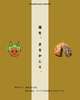 ＼ 2月3日は節分 ／

今日は節分。
豆をまいて、鬼を追い払い、福を迎える日です🥜

今年の鬼は、都城メンチが気に入ったようです…👹💕
揚げたてメンチを、“福”ごとまるかじり。

みなさまの食卓にも、たくさんの“福”が届きますように🐖

#都城メンチ#都城メンチプロジェクト#メンチカツ#メンチ#九州#kyushu#宮崎県
#miyazaki#都城#miyakonojo#宮崎グルメ#都城グルメ#japan
#節分