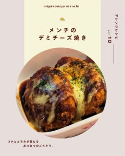毎月14日は【都城メンチの日】
¦都城メンチ 本日の献立¦
今回は黒豚とんぷきんの“とんぷきんメンチ”を使って、バレンタインデーにもぴったりの『メンチのデミチーズ焼き』を作りました🧀🍳
・・・・・・材料・・・・・・
(2人分)
◆メンチカツ 2個
◆デミグラスソース 100g~200g
◆ピザ用チーズ 50g
◆黒胡椒 お好みで
◆パセリ 少々
・・・・・・作り方・・・・・・
メンチカツを揚げておく。
耐熱皿にメンチカツを並べる。
デミグラスソースを全体的に薄く広げるイメージでかける。
チーズをのせる。
トースターorオーブンで焼く。(トースター:5~7分、オーブン:200℃で8分)
仕上げにお好みで黒胡椒・パセリをふる。
コクととろみが重なる、あつあつのごちそう🐖
耐熱皿にメンチを並べてソースとチーズをのせたら、あとはトースターにおまかせ👍
特別なことはしていないのに、あっという間にバレンタインdinnerにぴったりの一品ができあがります💘
チーズは中央に多めにのせると、最後までとろけ感を楽しめます🧀
ぜひみなさん作ってみてください🍳💕
【 黒豚とんぷきん 】
🏡宮崎県都城市太郎坊町942-1
📞080-8082-0140
⏲10:00~17:00
🏡日曜日/平日不定休/年末年始
#都城メンチ
#簡単レシピ
#簡単ごはん
#黒豚とんぷきん
#都城グルメ
