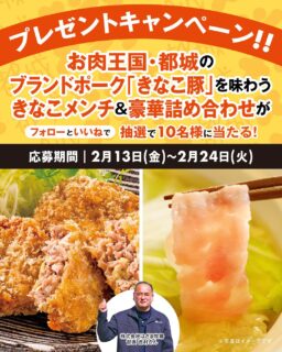 🍽️「今月も、都城の名店メンチとの出会いを。」
お肉王国・都城で生まれ、
地元の人に愛されているメンチカツ【都城メンチ】を
毎月フォロワーさんにお届けしています。
1~3月は、美味しいメンチカツの源「お肉」と一緒にお届け!
今月のお届けは──
🐽はざま牧場の「きなこメンチ」 🐽
【はざま牧場】
「はざま牧場」は7万頭もの豚を飼育する国内でも有数の規模を誇る養豚場です。
ブランドポーク「きなこ豚」🐖は、栄養価の高い「きなこ」を加えたオリジナルの飼料を食べて育っています。
植物性たんぱく質が豊富な「きなこ」を食べることでやわらかく甘味のある肉質になります。
~自慢の品々~
🐽きなこメンチ(きなこ豚メンチカツ)
きなこ豚を使ったメンチカツは、人肌融点の脂が口の中でふわっと溶けるのが魅力。
豚肉の脂ってこんなに美味しいんだ!と思わせてくれる一品。
国産キャベツのシャキシャキ感も効いています。
そのほか、きなこ豚を堪能できるアイテムが盛りだくさん!
🐽きなこ豚バラ肉しゃぶしゃぶ用
🐽きなこ豚ソーセージあらびき
🐽きなこ豚餃子(肉多め)
🐽きなこ豚餃子(野菜多め)
この冬、おうちできなこ豚の魅力を満喫してください ✨
——————————
🎁今月のプレゼント内容
・きなこ豚メンチカツ(5個入)×1
・きなこ豚バラ肉しゃぶしゃぶ用(500g)×1
・きなこ豚ソーセージあらびき(5本入)×2
・きなこ豚餃子(肉多め)(12 個入)×1
・きなこ豚餃子(野菜多め)(12 個入)×1
👉抽選で 10 名様にお届け!
——————————
📣応募方法\とっても簡単/
① @miyakonojo_menti をフォロー
②いいね♡ を押すだけ!
📅応募期間
2026 年2月 13 日(金)~2 月 24 日(火)
——————————
✨このアカウントでは…
・地元の名店・生産者自慢の「都城メンチ」を紹介
・「都城メンチ」と出会えるイベント情報
・メンチカツアレンジレシピ
・フォロワー限定プレゼント
―「次はどこのメンチだろう?」
そんな楽しみを、ぜひ一緒に。
——————————
※結果発表までフォローは外さずにお願いします
※詳細は利用規約をご確認ください
【利用規約】
都城市(以下、「当市」)が主催する
「都城メンチ フォロー&いいねキャンペーン」
(以下、本キャンペーン)にご応募いただく前に、本規約をよくお読みいただき、同意のう
えご応募ください。
●注意事項
※投稿コメントに関し、第三者から苦情、異義申し立てがあった場合、当市は一切の責任を
負いません。
※15 歳未満の方は、保護者の同意を得た上で、ご応募ください。
※本キャンペーンはアプリケーション「Instagram」を活用したキャンペーンです。
アプリケーションのサービス内容および動作、また投稿そのものによるトラブルに関して
は、当市では責任を負いません。
各サービスご利用の際は、注意事項の他、規約を遵守してください。
※本キャンペーンはインスタグラムが支援、承認、運営、関与するものではありません。
※本キャンペーンは予告なく終了、提供条件を変更させていただく場合があります。
●禁止事項
本キャンペーンの応募に際し、以下の行為を禁止します。
以下の行為を行った場合、抽選の対象外とさせていただきます。
・本キャンペーンの運営を妨げる行為
・他人に迷惑、不利益、損害または不快感を与える行為
・他人を誹謗中傷し、またはその名誉もしくは信用を毀損する行為
・他人の財産、プライバシーもしくは肖像権を侵害する行為
・営利を目的とした情報提供、広告宣伝もしくは勧誘行為
・公序良俗に反する行為
・インスタグラムの利用規約、法令に違反する行為
●個人情報の取り扱いについて
ご記入、または送信いただいた個人情報は、受賞者への賞品の発送のほか、本キャンペーン
に関する諸連絡に利用させていただきます。お客様の個人情報は当市が管理します。お客様
の個人情報をお客様の同意なしに業務委託先以外の第三者に開示・提供することはありま
せん(法令等により開示を求められた場合を除く。)。なお、いただいた個人情報は都城市個
人情報保護条例と法の趣旨に基づき安全かつ適切に管理いたします。
#都城メンチ #メンチカツ #ご当地グルメ #プレゼントキャンペーン #揚げ物好き