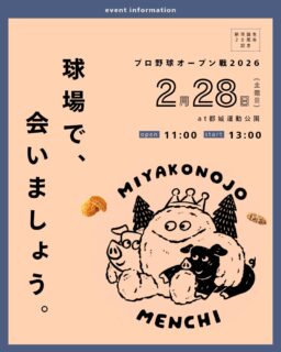 【新市誕生20周年記念 プロ野球オープン戦2026】に都城メンチが参戦🐖⚾
📢メンチ王からのお知らせ
【新市誕生20周年記念 プロ野球オープン戦2026】
📍都城運動公園
⚾千葉ロッテマリーンズVS埼玉西武ライオンズ
⏲11:00開場/13:00試合開始
野球観戦もグルメも楽しめる特別な1日に、都城メンチも参戦します🐖🐄
☞フォローしてくれた方限定
メンチ王オリジナルステッカーをプレゼント👑
<参加方法>
❶都城メンチ【公式】Instagramをフォロー
❷フォロー画面をスタッフに提示
🎁先着100名さま限定
観戦も都城グルメも味わい尽くして、最後は特典をGET!
都城運動公園でみなさまにお会いできるのを楽しみにしています⚾
#都城メンチ #千葉ロッテマリーンズ #埼玉西武ライオンズ #観戦グルメ #フォローキャンペーン